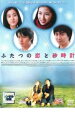 【中古】DVD▼ふたつの恋と砂時計 レンタル落ち ケース無