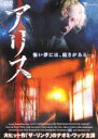 【中古】DVD▼アリス レンタル落ち ケース無