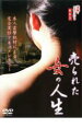 【中古】DVD▼実録 ドキュメント893 売られた女の人生 レンタル落ち ケース無