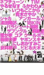 【中古】DVD▼WEL-21 大集合!21組ネタスペシャル! レンタル落ち ケース無