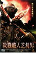 【中古】DVD▼殺戮職人芝刈男 レンタル落ち ケース無
