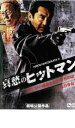 【中古】DVD▼哀愁のヒットマン レンタル落ち ケース無