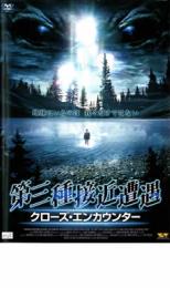 【中古】DVD▼第三種接近遭遇 クローズ・エンカウンター レンタル落ち ケース無