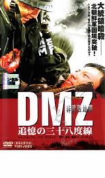 【中古】DVD▼DMZ 非武装地帯 追憶の三十八度線 レンタル落ち ケース無