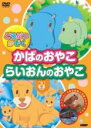 【バーゲンセール】【中古】DVD▼どうぶつかぞく かばのおやこ らいおんのおやこ▽レンタル落ち ケース無