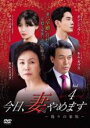 【バーゲンセール】【中古】DVD▼今日、妻やめます 偽りの家族 4(第7話、第8話) 字幕のみ レンタル落ち ケース無