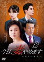 【バーゲンセール】【中古】DVD▼今日、妻やめます 偽りの家族 12(第23話、第24話) 字幕のみ レンタル落ち ケース無