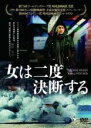 【中古】DVD▼女は二度決断する 字幕のみ レンタル落ち ケース無