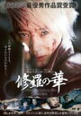 【中古】DVD▼修羅の華 レンタル落ち ケース無