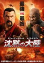 【中古】DVD▼沈黙の大陸 レンタル落ち ケース無