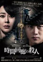 【中古】DVD▼時間回廊の殺人 レンタル落ち ケース無