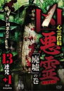【中古】DVD▼凶悪霊 セレクション 「廃墟」の巻 13連発+1 レンタル落ち ケース無