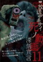【中古】DVD▼放送デキナイ 死ノ動画 11 レンタル落ち ケース無