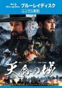 【中古】Blu-ray▼天命の城 ブルーレイディスク レンタル落ち ケース無