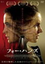 【中古】DVD▼フォー・ハンズ レンタル落ち ケース無