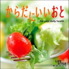 【中古】CD▼からだにいいおと for your daily health レンタル落ち ケース無