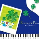 【中古】CD▼Relaxing Piano リラクシング ピアノ 嵐コレクション II