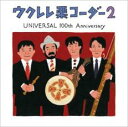 【送料無料】【中古】CD▼ウクレレ栗コーダー 2 UNIVERSAL 100th Anniversary ケース無