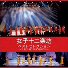 【送料無料】【中古】CD▼ベストセレクション 日本公演 2004 奇跡 より 2CD+DVD▽レンタル落ち