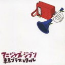 【送料無料】【中古】CD▼アニジャズ ジブリ