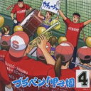 【中古】CD▼ブラバン!甲子園 4