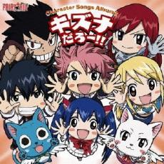 【送料無料】【中古】CD▼アニメ FAIRY TAIL キャラクターソングアルバム2 キズナだろー!!