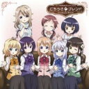 【中古】CD▼TVアニメ ご注文はうさ