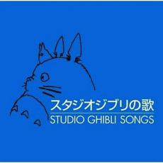 【中古】CD▼スタジオジブリの歌 2CD▽レンタル落ち