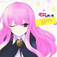 【中古】CD▼ゼロの使い魔 The Familiar of Zero Theme Song BEST レンタル落ち ケース無