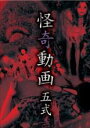【中古】DVD▼怪奇動画 五式 レンタル落ち ケース無