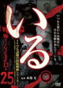 【中古】DVD▼いる。 怖すぎる投稿映像13本 25 レンタル落ち ケース無