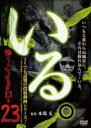 【中古】DVD▼いる。 怖すぎる投稿映像13本 23 レンタル落ち ケース無