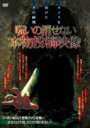 【中古】DVD▼呪いの消せない本物?!投稿映像 レンタル落ち ケース無