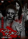 【中古】DVD▼霊障動画ベストランキング 心霊映像の世紀 2 レンタル落ち ケース無