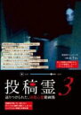【中古】DVD▼投稿霊 3 送りつけられた、凶悪心霊動画集 レンタル落ち ケース無