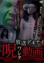 【中古】DVD▼放送デキナイ 呪ワレタ動画 レンタル落ち ケース無