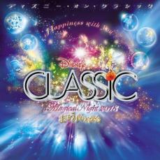 【中古】CD▼ディズニー・オン・クラシック まほうの夜の音楽会 2013