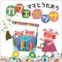 【中古】CD▼ママとうたおう おうちボッサ レンタル落ち ケース無