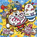 【中古】CD▼さいしん!てんこ盛り!キッズソング! 2CD レンタル落ち ケース無
