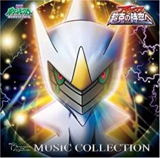 【中古】CD▼劇場版 ポケットモンスター ダイヤモンド・パール アルセウス 超克の時空へ ミュージックコレクション