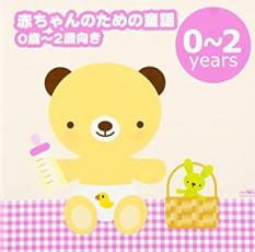 【送料無料】【中古】CD▼赤ちゃんのための童謡 0歳 2歳向き ゆりかごの唄 アイアイ