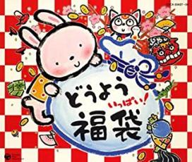 【中古】CD▼どうよう いっぱい 福袋!! 4CD レンタル落ち ケース無