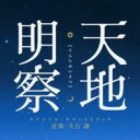 【中古】CD▼天地明察 てんちめいさつ オリジナル サウンドトラック レンタル落ち ケース無