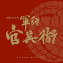 【送料無料】【中古】CD▼NHK大河ドラマ 軍師官兵衛 オリジナル サウンドトラック 2