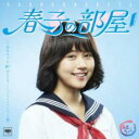 【中古】CD▼春子の部屋 あまちゃん 80’s HITS ソニーミュージック編