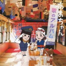 【中古】CD▼あまちゃん 歌のアルバム