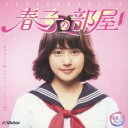 【送料無料】【中古】CD▼春子の部屋 あまちゃん 80’s HITS ビクター編