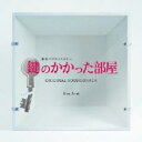 【中古】CD▼鍵のかかった部屋 オリジナルサウンドトラック レンタル落ち ケース無