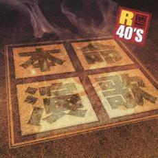 【送料無料】【中古】CD▼R40 本命 演歌 R40’s SURE THINGS!!