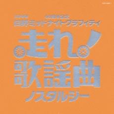 【中古】CD▼走れ!歌謡曲 ノスタルジー 2CD レンタル落ち ケース無